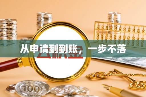 洞口从申请到到账，一步不落