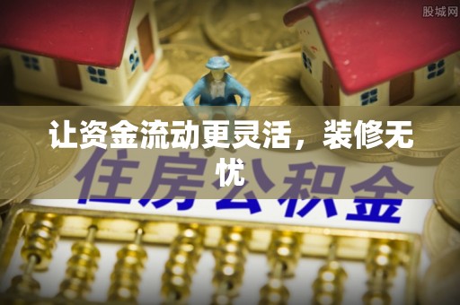 洞口让资金流动更灵活，装修无忧