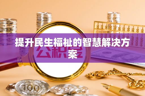 洞口提升民生福祉的智慧解决方案