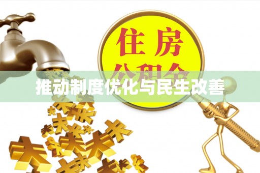 洞口推动制度优化与民生改善